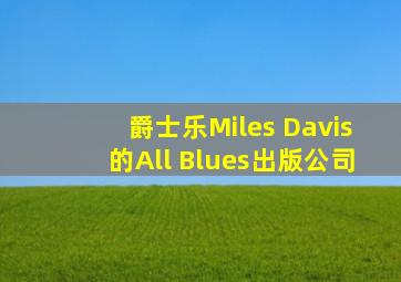 爵士乐Miles Davis的All Blues出版公司